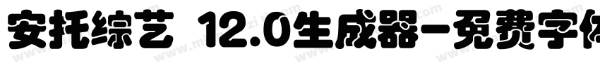 安托综艺 12.0生成器字体转换